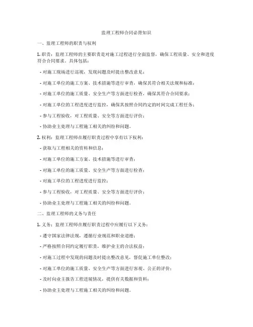 监理工程师合同必背知识
