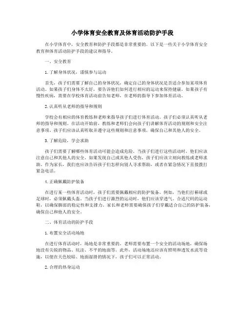 小学体育安全教育及体育活动防护手段