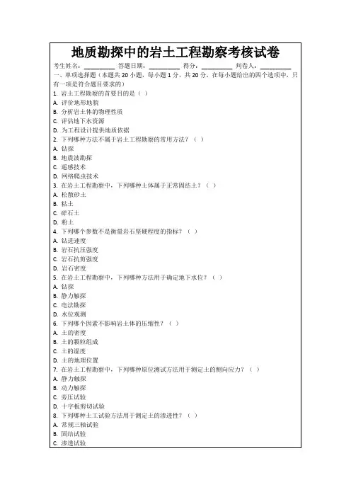 地质勘探中的岩土工程勘察考核试卷