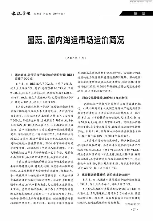 国际、国内海运市场运价简况
