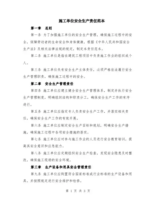 施工单位安全生产责任范本