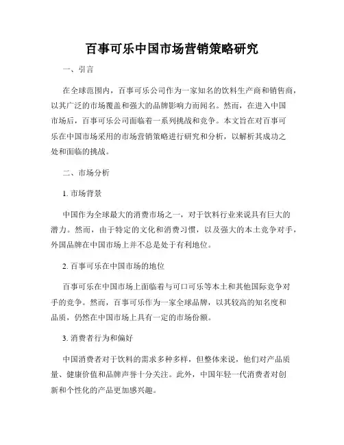 百事可乐中国市场营销策略研究