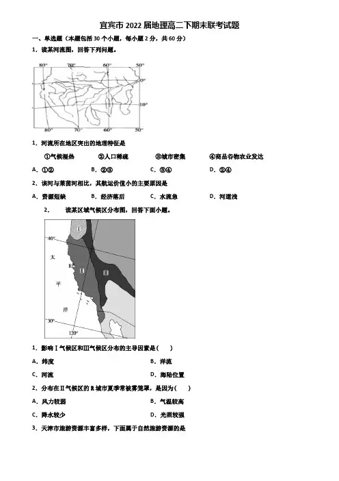 宜宾市2022届地理高二下期末联考试题含解析