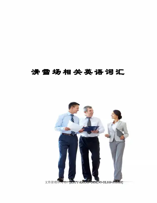 滑雪场相关英语词汇