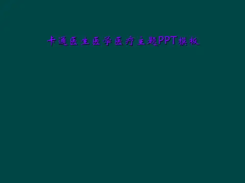 卡通医生医学医疗主题PPT模板