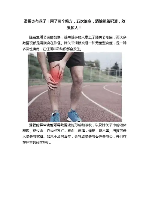 滑膜炎有救了！用了两个偏方，五次治愈，消除膝盖积液，效果惊人！