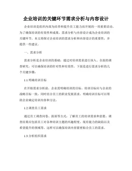 企业培训的关键环节需求分析与内容设计