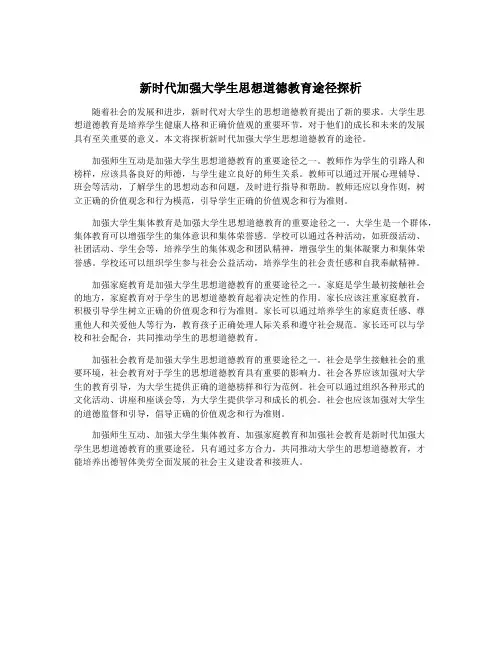 新时代加强大学生思想道德教育途径探析