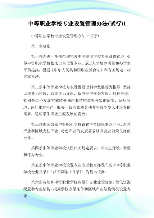 中等职业学校专业设置管理办法(试行)1.doc
