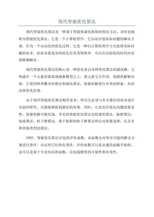 现代智能优化算法