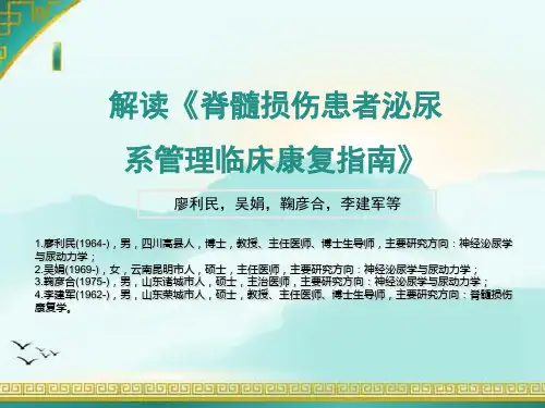 脊髓损伤患者泌尿系管理指南 08PPT课件