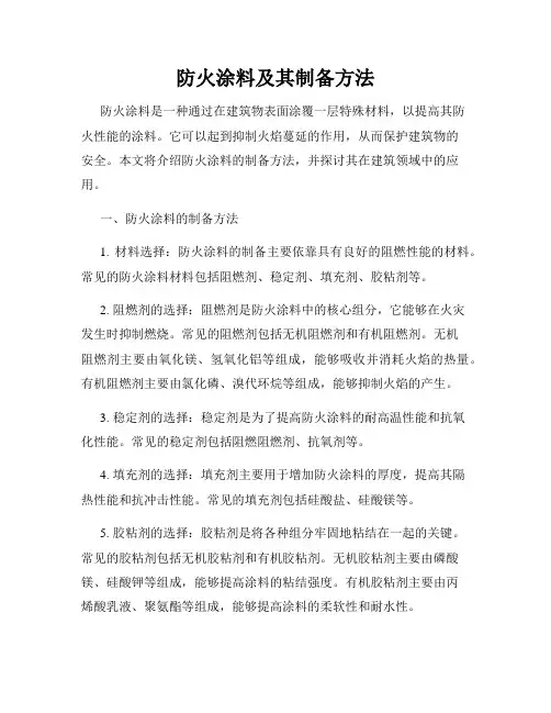 防火涂料及其制备方法