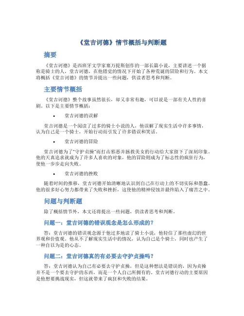 《堂吉诃德》情节概括与判断题