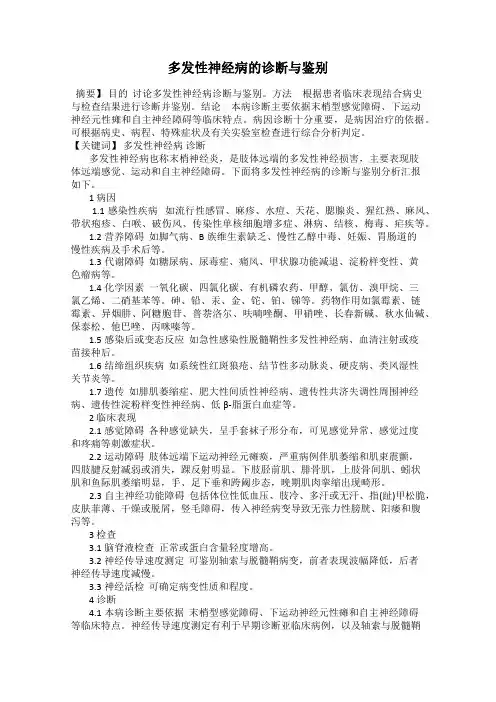 多发性神经病的诊断与鉴别