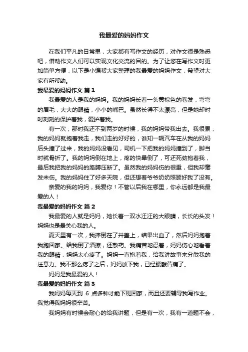 我最爱的妈妈作文（精选27篇）