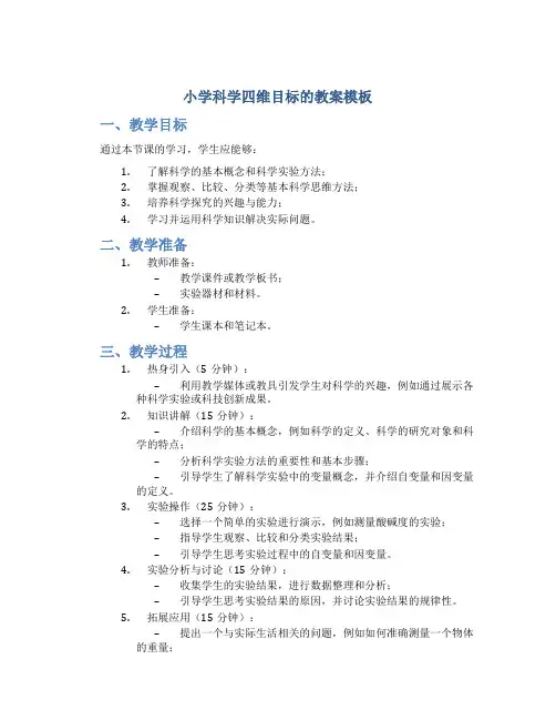 小学科学四维目标的教案模板