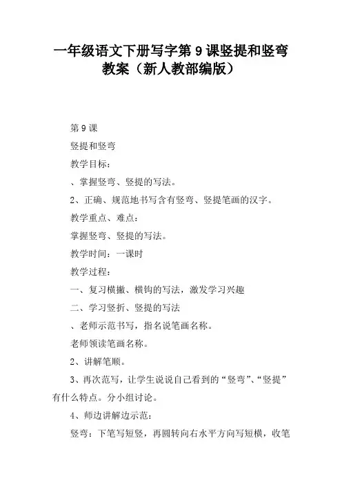 一年级语文下册写字第9课竖提和竖弯教案(新人教部编版)