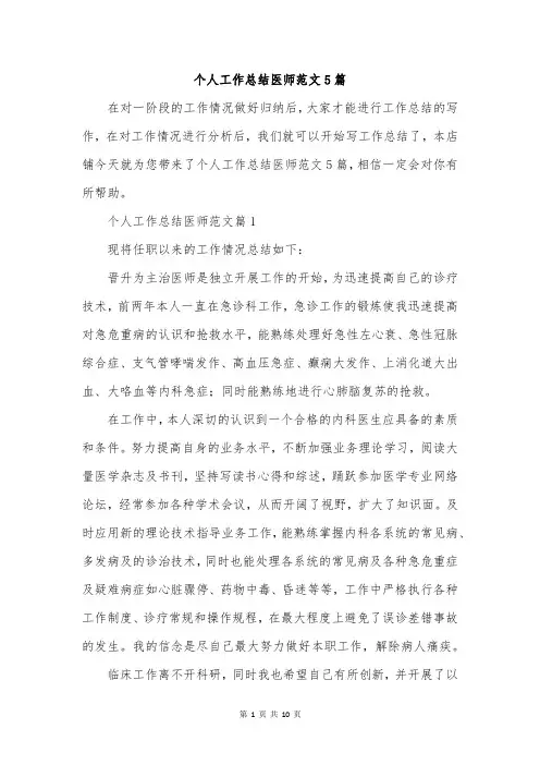 个人工作总结医师范文5篇