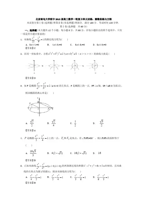 北京邮电大学附中2013届高三数学一轮复习单元训练圆锥曲线与方程Word版含答案