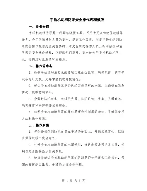 手抬机动消防泵安全操作规程模版