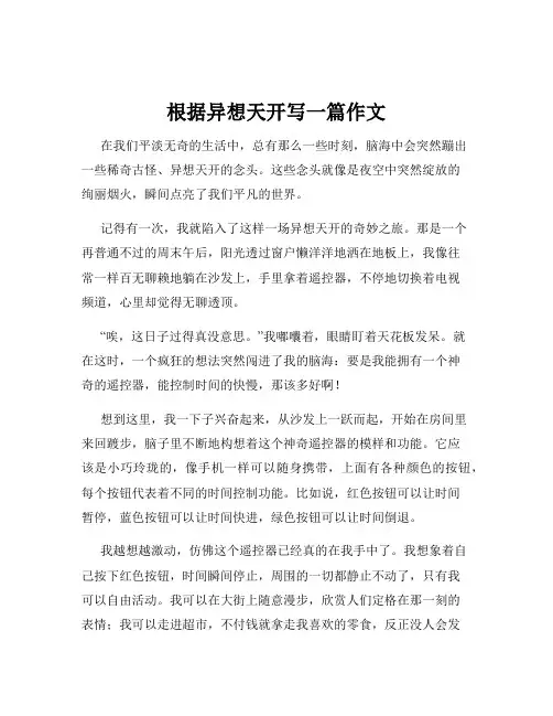 根据异想天开写一篇作文