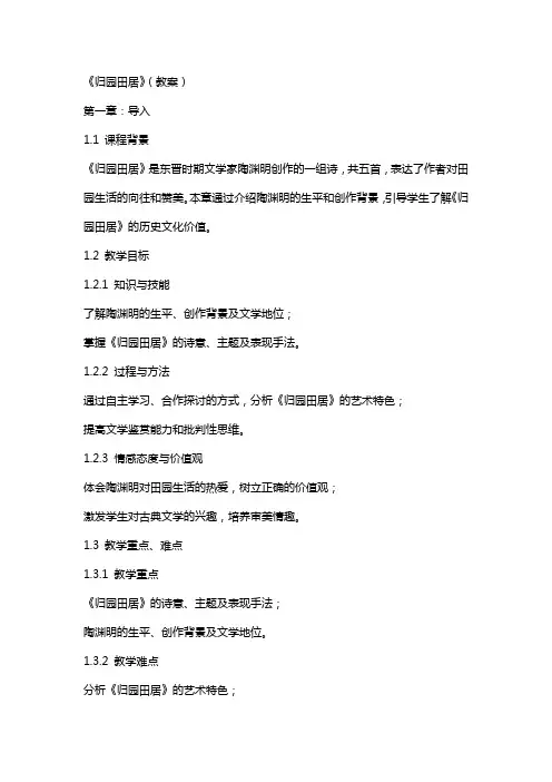 《归园田居》(教案)