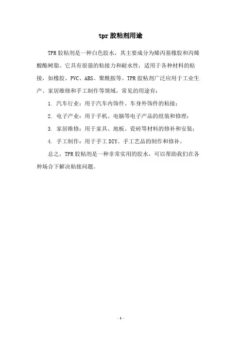 tpr胶粘剂用途