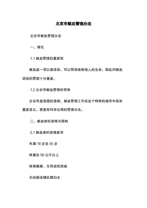 北京市献血管理办法