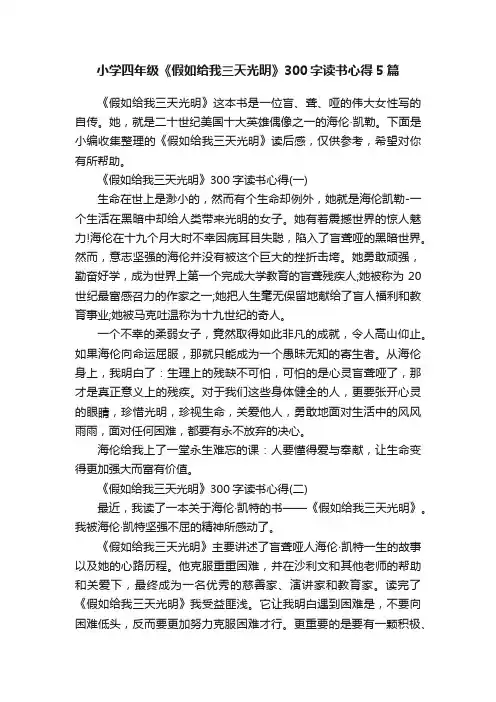 小学四年级《假如给我三天光明》300字读书心得5篇