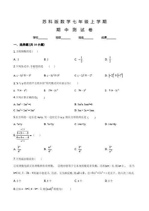 苏科版七年级上册数学《期中检测试卷》附答案