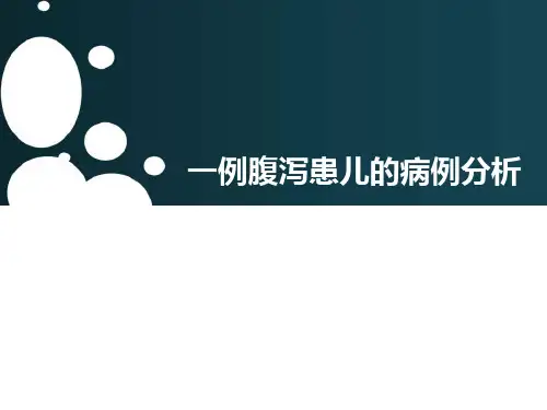 一例腹泻患儿的病例分析