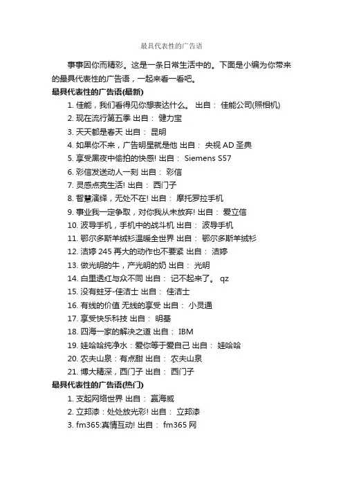 最具代表性的广告语_经典广告词_