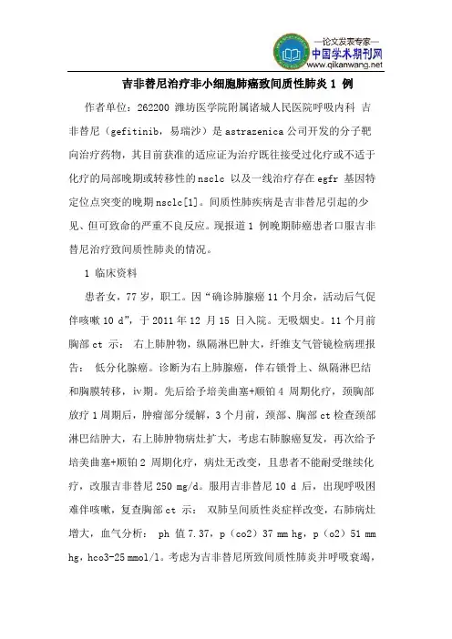 吉非替尼治疗非小细胞肺癌致间质性肺炎1 例