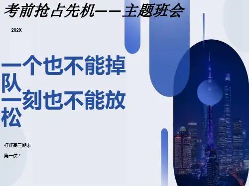 冲刺高三期末班会