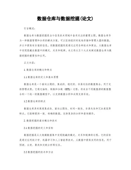 数据仓库与数据挖掘(论文)