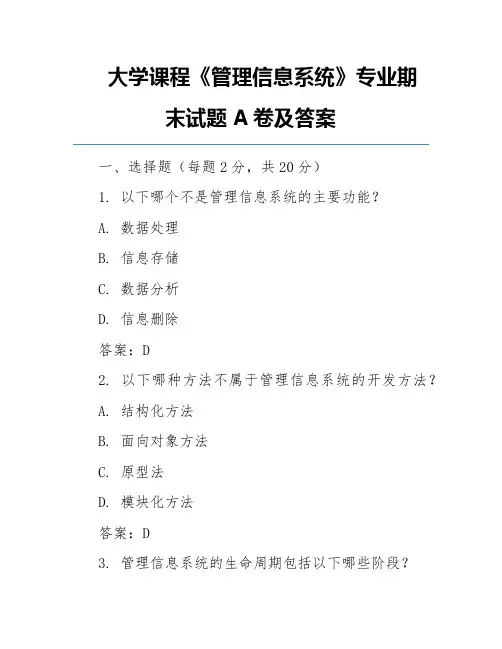 大学课程《管理信息系统》专业期末试题A卷及答案