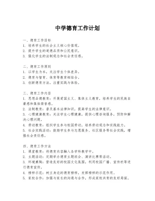 中学德育工作计划