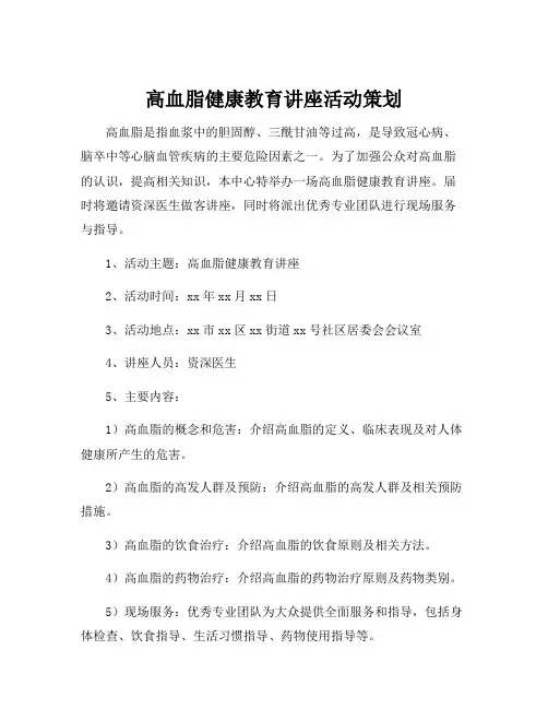 高血脂健康教育讲座活动策划