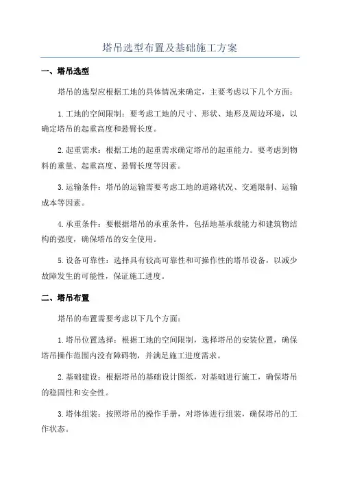 塔吊选型布置及基础施工方案