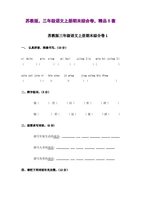 苏教版,三年级语文上册期末综合卷,精品5套试卷及答案,成长系列