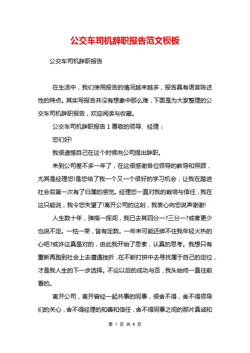 公交车司机辞职报告范文模板