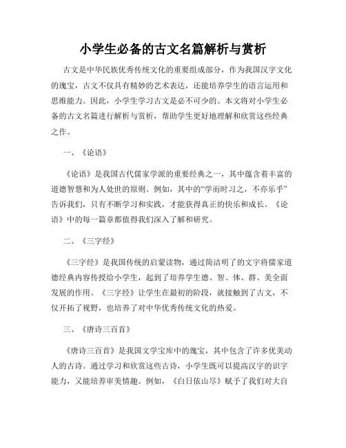 小学生必备的古文名篇解析与赏析