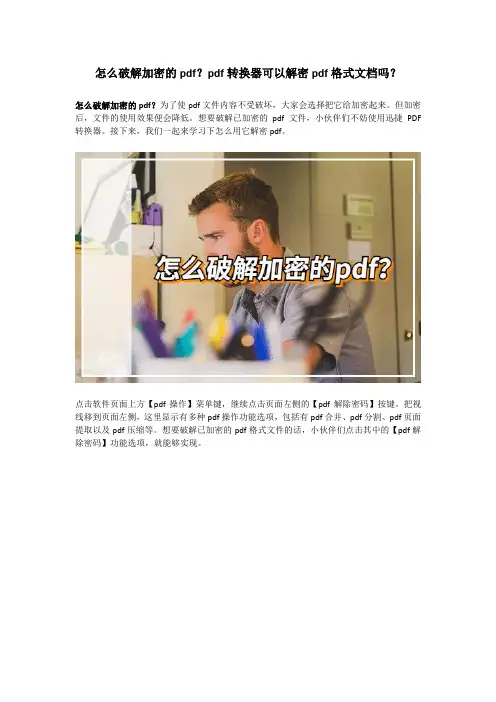 怎么破解加密的pdf？pdf转换器可以解密pdf格式文档吗？