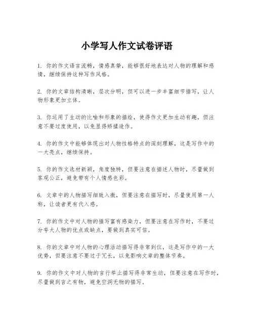 小学写人作文试卷评语