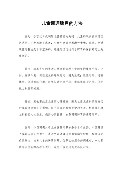 儿童调理脾胃的方法