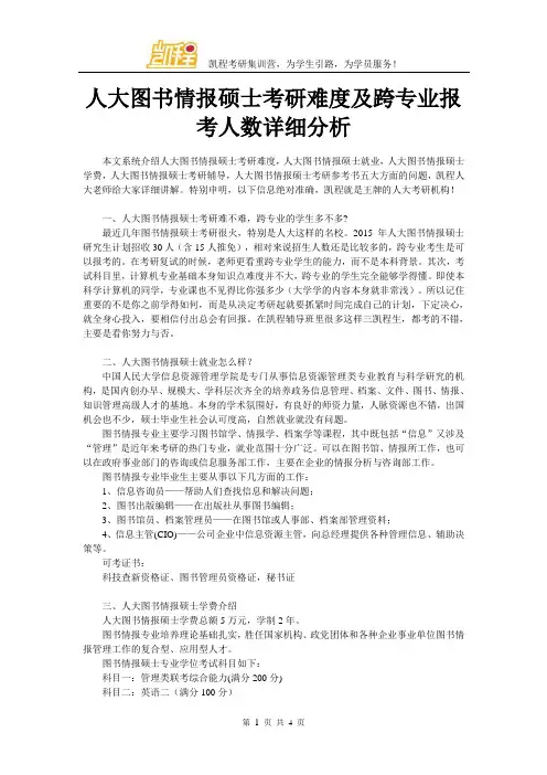人大图书情报硕士考研难度及跨专业报考人数详细分析