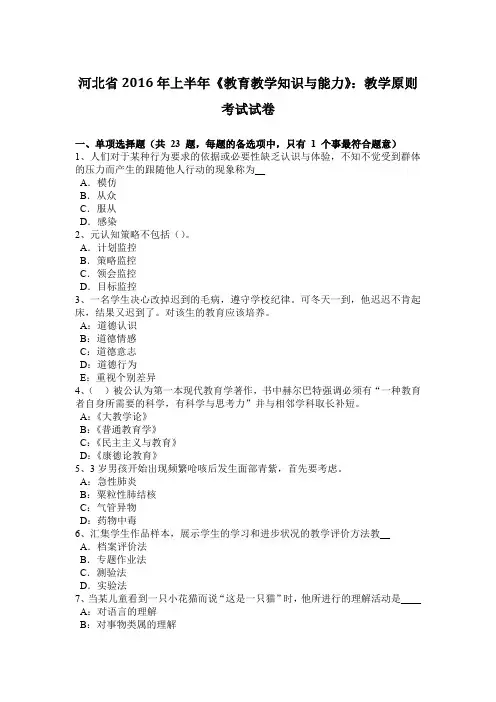河北省2016年上半年《教育教学知识与能力》：教学原则考试试卷
