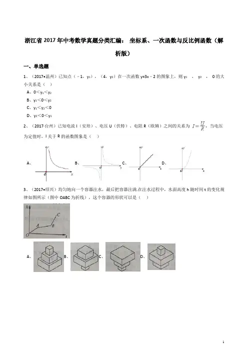 浙江省2017年中考数学真题分类汇编 坐标系、一次函数与反比例函数(解析版)