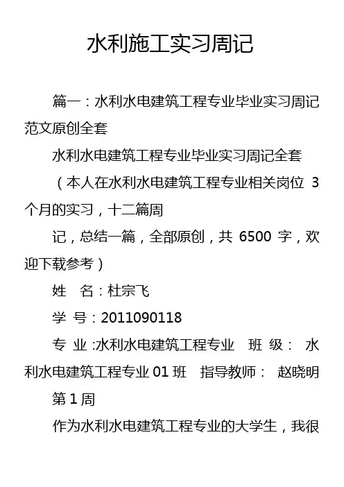 水利施工实习周记