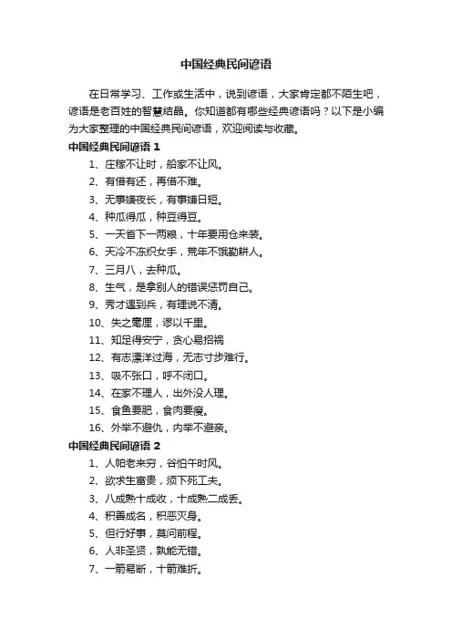 中国经典民间谚语